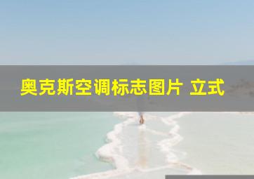 奥克斯空调标志图片 立式